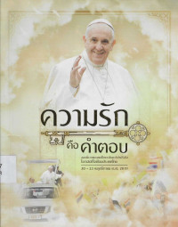 Image of ความรักคือคำตอบ : สมณโอวาทของสมเด็จพระสันตะปาปาฟรังซิส โอกาสเสด็จเยือนประเทศไทย 20-23 พฤศจิกายน 2019