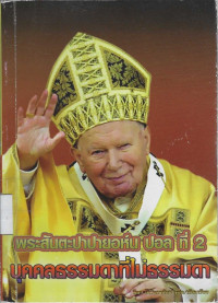 Image of พระสันตะปาปายอห์น ปอล ที่ 2 บุคคลธรรมดาที่ไม่ธรรมดา