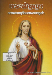 Image of พระสัญญาของพระหฤทัยของพระเยซูเจ้า