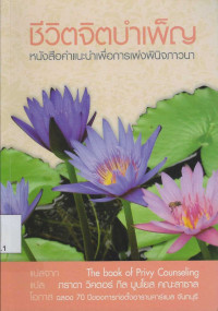 Image of ชีวิตจิตบำเพ็ญ หนังสือคำแนะนำเพื่อการเพ่งพินิจภาวนา