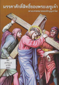 Image of มรรคาศักดิ์สิทธิ์ของพระเยซูเจ้า (ตามบทจดหมายของนักบุญเปาโล)