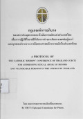 กฎเกณฑ์การอภิบาลของสภาประมุขบาดหลวงโรมันคาทอลิกแห่งประเทศไทยเพื่อการปฏิบัติในกรณีที่เกิดการล่วงละเมิดทางเพศต่อผู้เยาว์และบุคคลเปราะบางภายในพระศาสนจักรคาทอลิกในประเทศไทย =