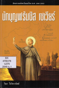 Image of นักบุญฟรันซิส เซเวียร์ : อัครสาวกแห่งตะวันออกไกล (ค.ศ.1506-1552)