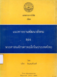 Image of แนวทางงานพัฒนาสังคม ของพระศาสนาจักรคาทอลิกในประเทศไทย