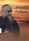 เป็นทุกอย่างสำหรับทุกคน : ชีวิตและพันธกิจของ ฯพณฯ กาเยตาโน ปาซอตตี ซ.ด.บ. พระสังฆราชองค์แรกแห่งสังฆมณฑลราชบุรี ผู้ตั้งคณะภคินีผู้รับใช้ดวงหทัยนิรมลของพระแม่มารีย์