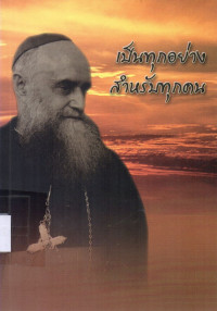 Image of เป็นทุกอย่างสำหรับทุกคน : ชีวิตและพันธกิจของ ฯพณฯ กาเยตาโน ปาซอตตี ซ.ด.บ. พระสังฆราชองค์แรกแห่งสังฆมณฑลราชบุรี ผู้ตั้งคณะภคินีผู้รับใช้ดวงหทัยนิรมลของพระแม่มารีย์