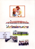 การจัดบรรยากาศคาทอลิกในโรงเรียนเพื่อการแพร่ธรรม