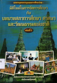 Image of เอกสารชุดหลากมุมมองการศึกษาไทย : มิติใหม่ในการจัดการศึกษา กับ บทบาทสภาการศึกษา ศาสนา และวัฒนธรรมแห่งชาติ เล่ม 1