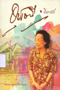 Image of อุชเชนีที่เรารัก