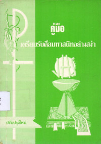 Image of คู่มือเตรียมรับศีลมหาสนิทอย่างสง่า : ปรับปรุงใหม่