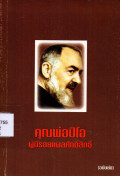 คุณพ่อปีโอ : ผู้มีรอยแผลศักดิ์สิทธิ์ (ฉบับย่อ)