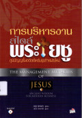 การบริหารงานสไตล์พระเยซู : ภูมิปัญญาในอดีตสำหรับธุรกิจสมัยใหม่ = The management methods of Jesus : Ancient wisdom for modern business
