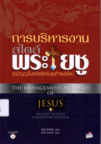 Image of การบริหารงานสไตล์พระเยซู : ภูมิปัญญาในอดีตสำหรับธุรกิจสมัยใหม่ = The management methods of Jesus : Ancient wisdom for modern business
