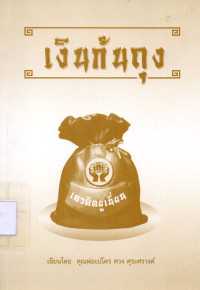 Image of เงินก้นถุง