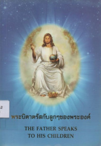 Image of พระบิดาตรัสกับลูกๆ ของพระองค์ = The Father speaks to his children