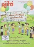 วารสารผู้ไถ่ : พลังครอบครัวเข้มแข็ง สร้างสังคมยั่งยืน