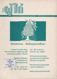 Image of วารสารผู้ไถ่ : ปิดทศวรรษ... สิทธิมนุษยชนศึกษา