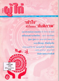 Image of วารสารผู้ไถ่ : 'เข้าใจ' หัวใจของ'สันติภาพ'