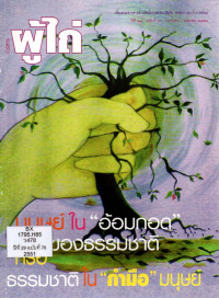 Image of วารสารผู้ไถ่ : มนุษย์ในอ้อมกอดของธรรมชาติหรือธรรมชาติในกำมือมนุษย์