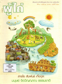Image of วารสารผู้ไถ่ : สายใย สัมพันธ์ เกื้อกูล : มนุษย์ จิตวิญญาณ ธรรมชาติ