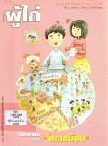 วารสารผู้ไถ่ : ปัจเจกชนบน 