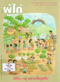 วารสารผู้ไถ่ : วิถีกิน - อยู่อย่างเกื้อกูล