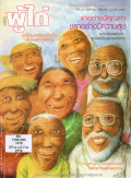 วารสารผู้ไถ่ : แก่อย่างมีคุณค่า ชราอย่างมีความสุข