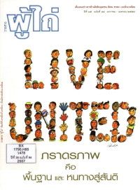 Image of วารสารผู้ไถ่ : ภารดรภาพ คือ พื้นฐาน และ หนทางสู่สันติ
