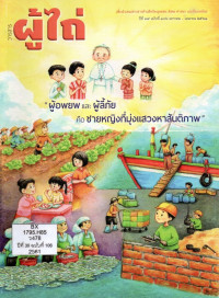 Image of วารสารผู้ไถ่ : ผู้อพยพและผู้ลี้ภัย คือ ชายหญิงที่มุ่งแสวงหาสันติภาพ