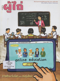 Image of วารสารผู้ไถ่ : การศึกษาในโลกของคนรุ่นใหม่