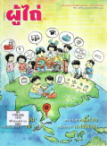 วารสารผู้ไถ่ : เป็นเพราะ'เจน' หรือเป็นเพราะ'ใจ' เพราะโลกหมุนเร็วไป หรือ เพราะเราไม่ปรับตัว