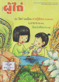 Image of วารสารผู้ไถ่ : เมื่อ 'โลก' ปนเปื้อน ยาปฏิชีวนะ ในอาหารที่เรากิน สิ่งแวดล้อมที่เราอยู่