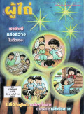 วารสารผู้ไถ่ : เราต่างมีแสงสว่างในตัวเอง