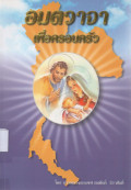 อมตวาจาเพื่อครอบครัว