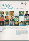 จาก..เศษหิน ดิน ทราย