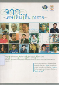 Image of จาก..เศษหิน ดิน ทราย