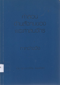 Image of คำสอนด้านสังคมของพระศาสนจักร : ภาคอ้างอิง