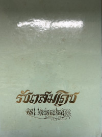 Image of รัชตสมโภช