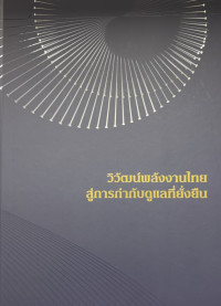 Image of วิวัฒน์พลังงานไทยสู่การกำกับดูแลที่ยั่งยืน