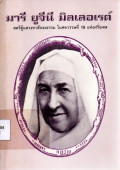 มารี ยูจีนี มิลเลอเรต์ : สตรีผู้แสวงหาสัจจะธรรม ในศตวรรษที่ 19 แห่งฝรั่งเศส