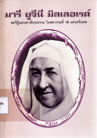 Image of มารี ยูจีนี มิลเลอเรต์ : สตรีผู้แสวงหาสัจจะธรรม ในศตวรรษที่ 19 แห่งฝรั่งเศส