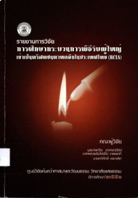 Image of รายงานการวิจัยการศึกษากระบวนการพิธีรับผู้ใหญ่เข้าเป็นคริสตชนคาทอลิกในประเทศไทย (RCIA) = The survey of rite of Christian initiation of adults in Thailand
