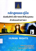 หลักสูตรและคู่มือส่งเสริมสิทธิ เสรีภาพและสิทธิมนุษยชน สำหรับองค์กรศาสนา