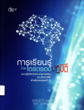 การเรียนรู้โดยไตร่ตรองปฏิบัติ : แนวปฏิบัติตามกระบวนการสอนแบบอิกญาซิโอสำหรับศตวรรษที่ 21