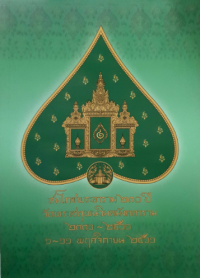 Image of สมโภชพระอาราม 230 ปี วัดพระเชตุพนวิมลมังคลาราม 2331-2561, 1-11 พฤศจิกายน 2561 =The grand festival commemorating the 230th anniversary of Wat Phra Chetuphon (Watpho) 1-11 November, 2018