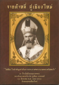 Image of จากต้าหลี่ สู่เชียงใหม่ : 25 ปีระลึกถึงมรณภาพของพระสังฆราชแบร์นาร์ด ลูเซียน ลากอสต์