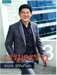 Image of กรรมการข่าว 3