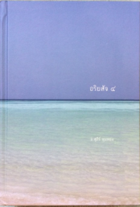 Image of อริยสัจ 4