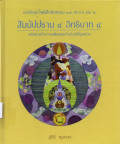 สัมมัปปธาน 4 อิทธิบาท 4