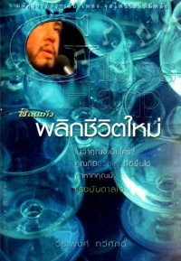 Image of พิณแก้ว พลิกชีวิตใหม่ = Glass Harp